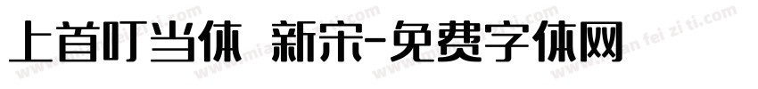 上首叮当体 新宋字体转换